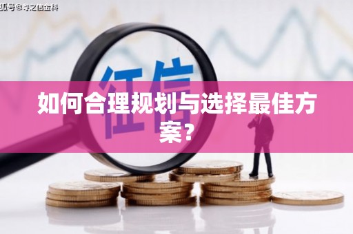 红安如何合理规划与选择最佳方案？