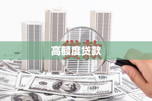 红安高额度贷款