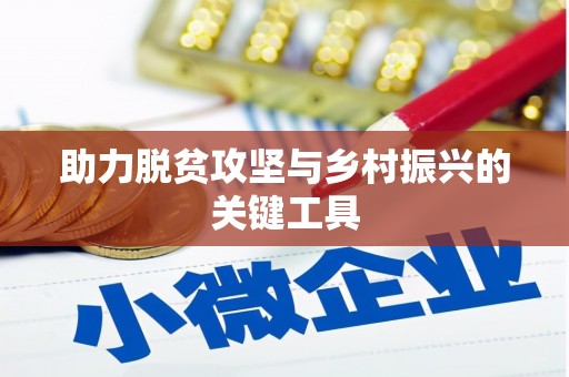 红安助力脱贫攻坚与乡村振兴的关键工具