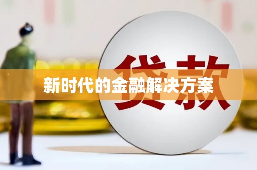 红安新时代的金融解决方案