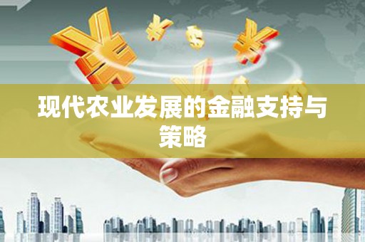 红安现代农业发展的金融支持与策略