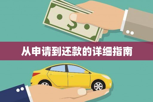红安从申请到还款的详细指南