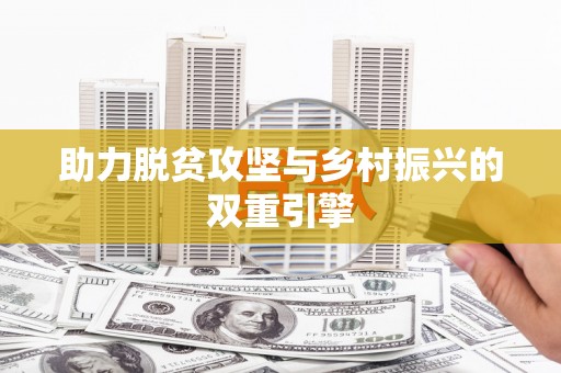 红安助力脱贫攻坚与乡村振兴的双重引擎