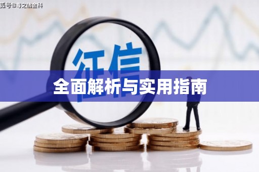 红安全面解析与实用指南