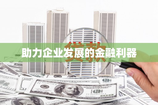 红安助力企业发展的金融利器