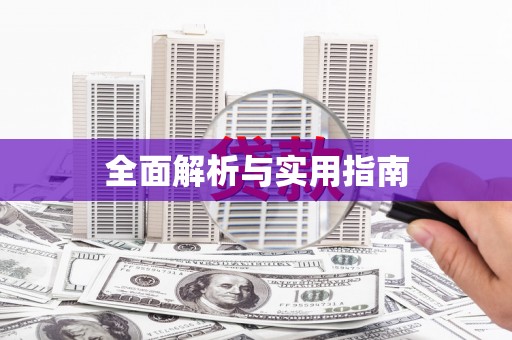 红安全面解析与实用指南