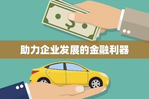 红安助力企业发展的金融利器