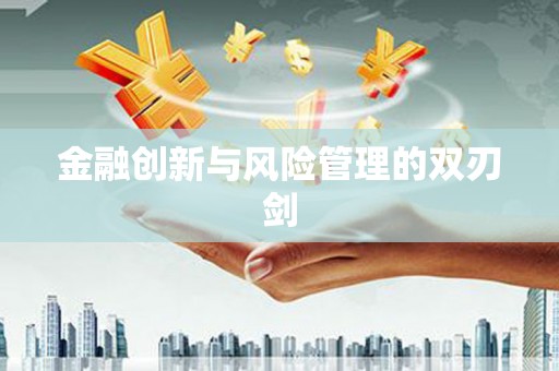 红安金融创新与风险管理的双刃剑
