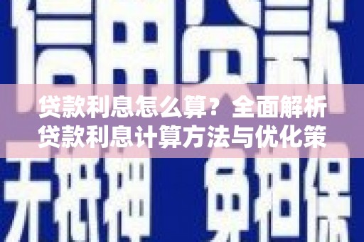 红安贷款利息怎么算？全面解析贷款利息计算方法与优化策略