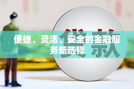 红安便捷、灵活、安全的金融服务新选择