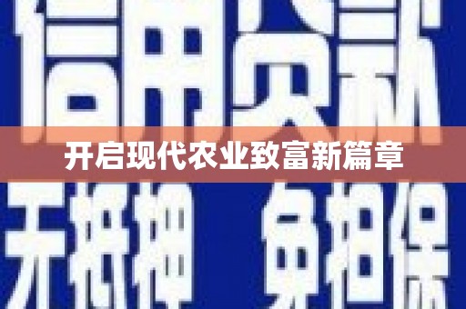 红安开启现代农业致富新篇章
