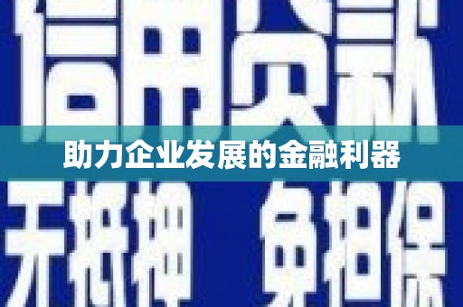 红安助力企业发展的金融利器