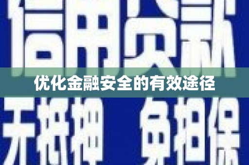 红安优化金融安全的有效途径