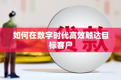 红安如何在数字时代高效触达目标客户
