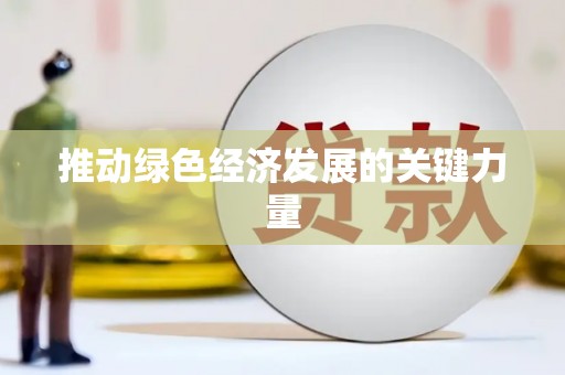 红安推动绿色经济发展的关键力量