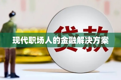 红安现代职场人的金融解决方案
