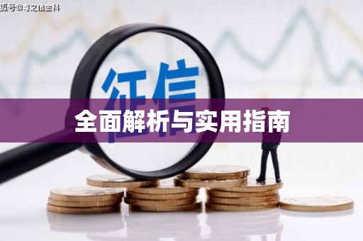 红安全面解析与实用指南