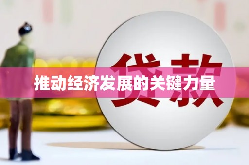 红安推动经济发展的关键力量