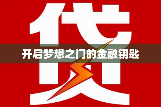 红安开启梦想之门的金融钥匙