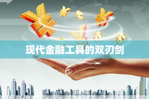 红安现代金融工具的双刃剑