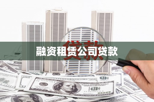 红安融资租赁公司贷款