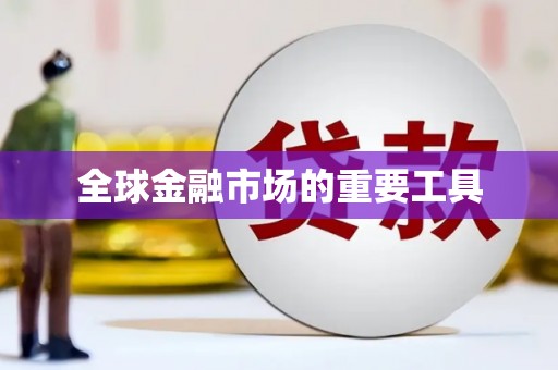 红安全球金融市场的重要工具