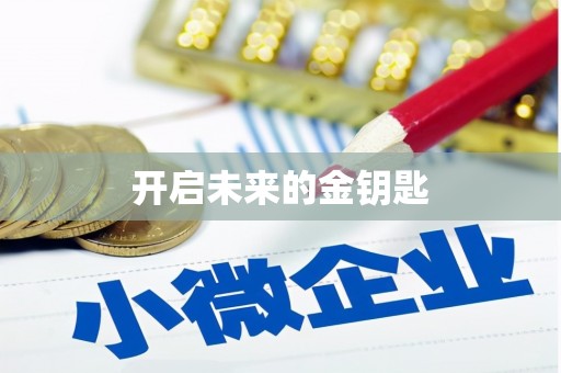 红安开启未来的金钥匙
