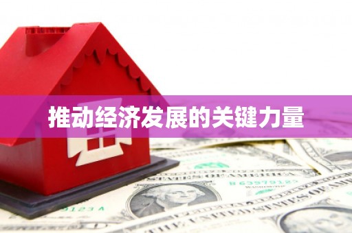 红安推动经济发展的关键力量