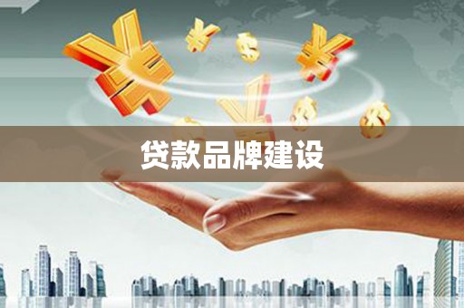 红安贷款品牌建设