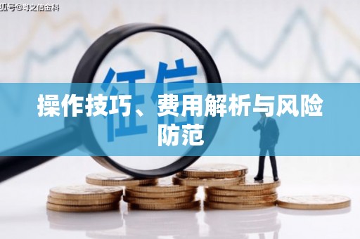 红安操作技巧、费用解析与风险防范