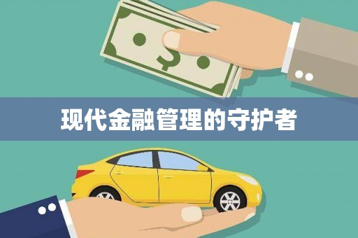 红安现代金融管理的守护者
