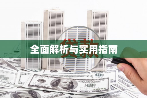 红安全面解析与实用指南