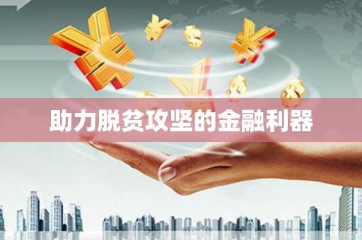 红安助力脱贫攻坚的金融利器
