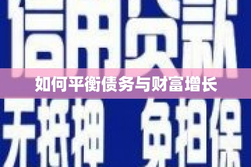红安如何平衡债务与财富增长