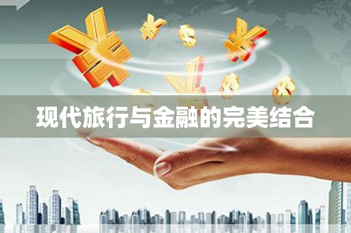 红安现代旅行与金融的完美结合