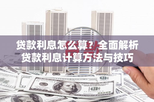红安贷款利息怎么算？全面解析贷款利息计算方法与技巧