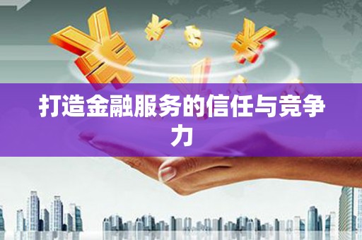 红安打造金融服务的信任与竞争力