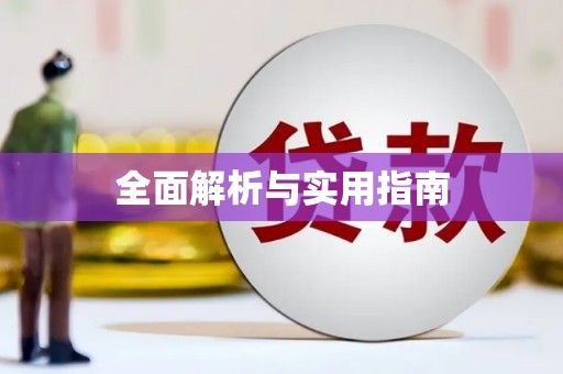 红安全面解析与实用指南