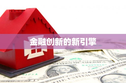 红安金融创新的新引擎