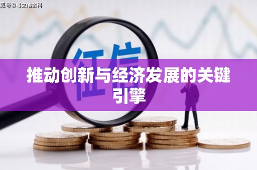 红安推动创新与经济发展的关键引擎
