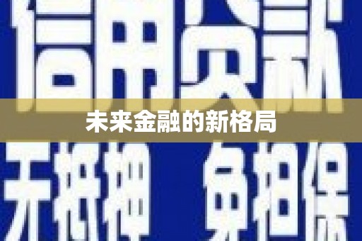 红安未来金融的新格局