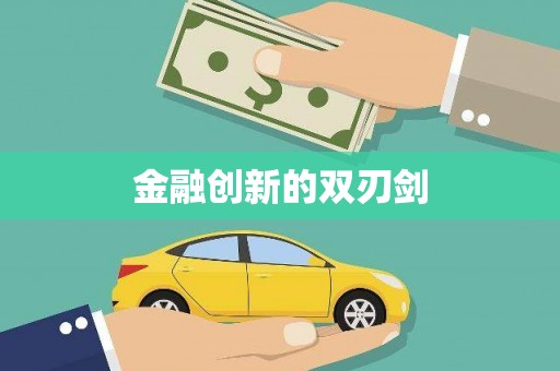 红安金融创新的双刃剑