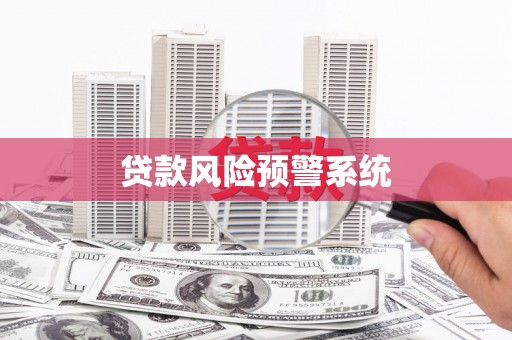 红安贷款风险预警系统