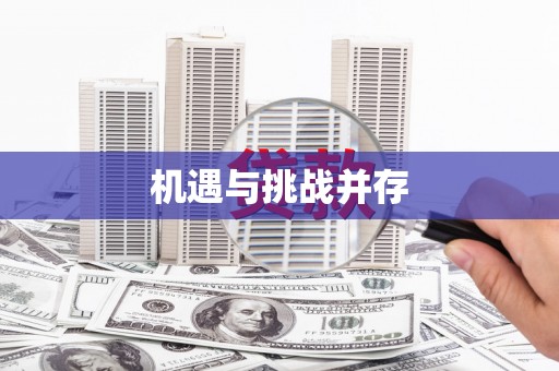 红安机遇与挑战并存