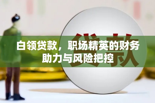 红安白领贷款，职场精英的财务助力与风险把控