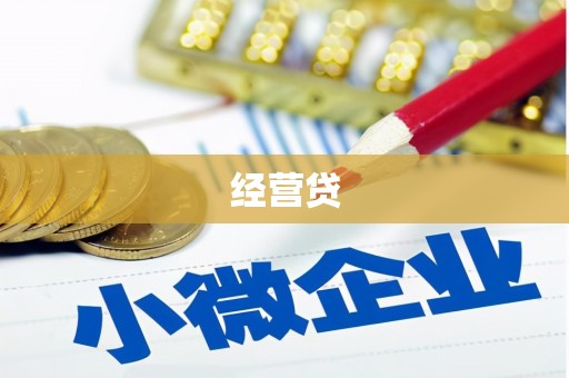 红安经营贷