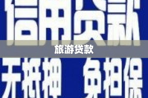 红安旅游贷款