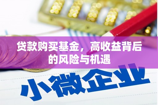 红安贷款购买基金，高收益背后的风险与机遇