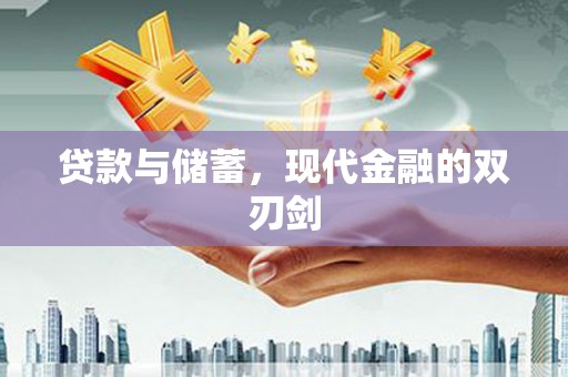 红安贷款与储蓄，现代金融的双刃剑